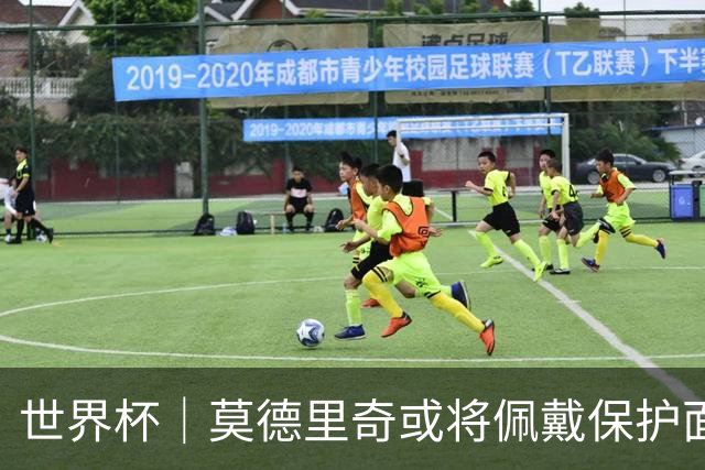 世界杯｜莫德里奇或将佩戴保护面具迎战英格兰队