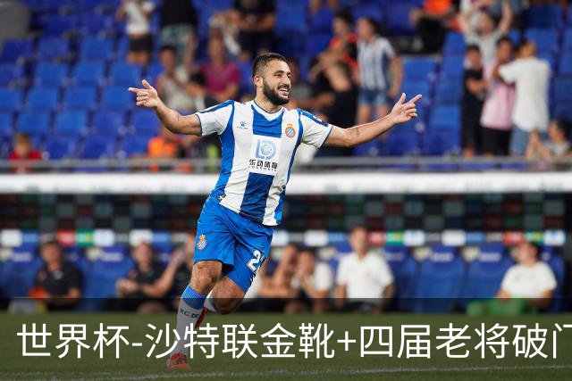 世界杯-沙特联金靴+四届老将破门 十人墨西哥2-0九人南非