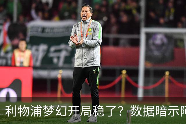 利物浦梦幻开局稳了？数据暗示阿森纳坚韧不败
