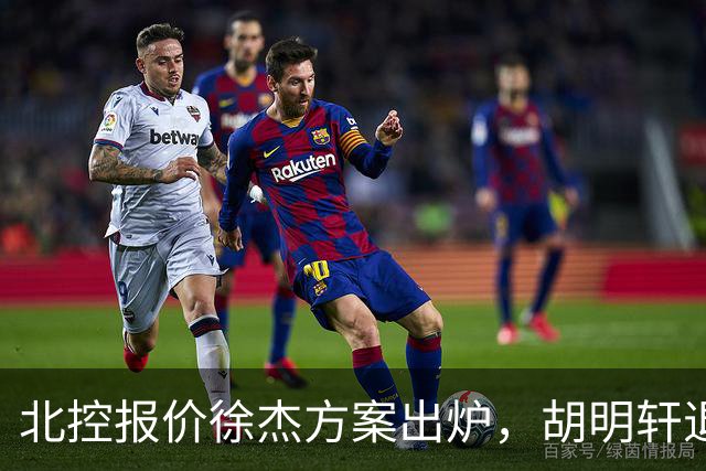 北控报价徐杰方案出炉，胡明轩退出国家队原因揭晓，杜锋爱徒手术