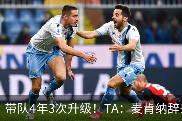 带队4年3次升级！TA：麦肯纳辞去伊普斯维奇主帅职务，暂时休息