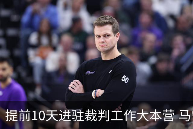 提前10天进驻裁判工作大本营 马宁：每天平均训练两小时备战世界杯