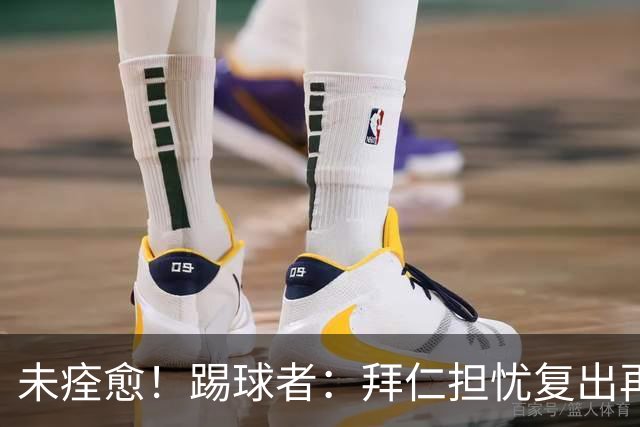 未痊愈！踢球者：拜仁担忧复出再次受伤，要求戴维斯不踢小组赛