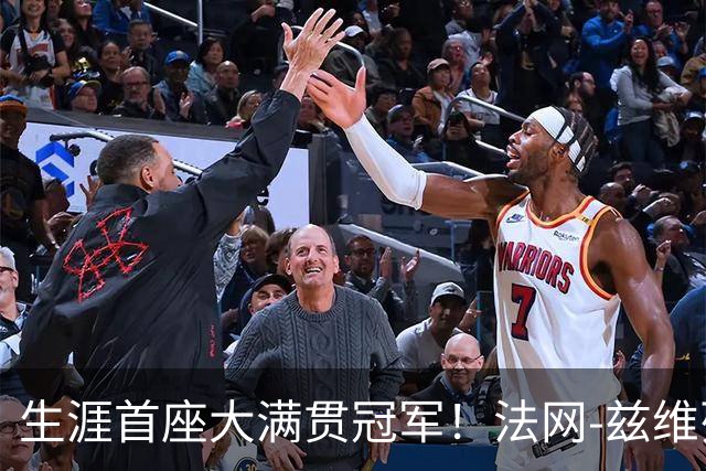 生涯首座大满贯冠军！法网-兹维列夫3-2科博利问鼎男单