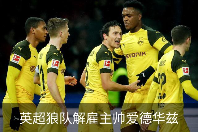 英超狼队解雇主帅爱德华兹