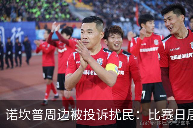 诺坎普周边被投诉扰民：比赛日居民回家需5小时 不文明行为频发