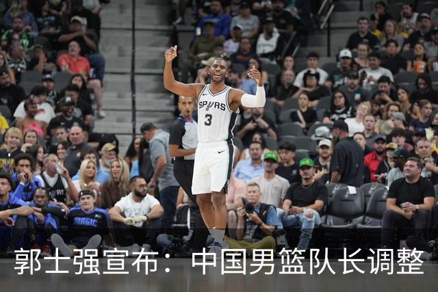 郭士强宣布：中国男篮队长调整