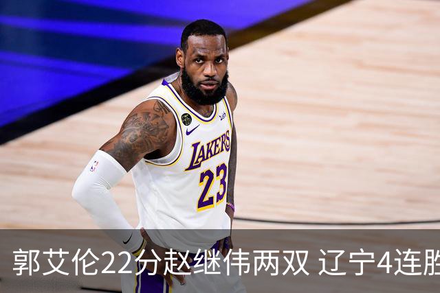 郭艾伦22分赵继伟两双 辽宁4连胜送天津3连败