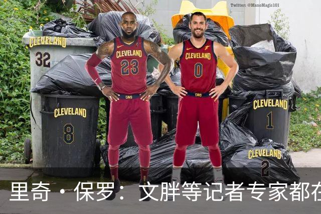 里奇·保罗：文胖等记者专家都在猜测詹姆斯的薪资 连我都不知道