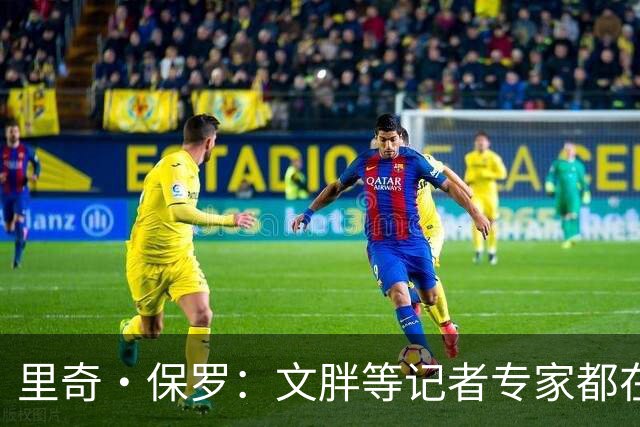 里奇·保罗：文胖等记者专家都在猜测詹姆斯的薪资 连我都不知道
