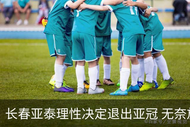 长春亚泰理性决定退出亚冠 无奈放弃只是开始？