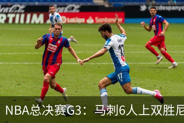 NBA总决赛G3：马刺6人上双胜尼克斯追至1-2