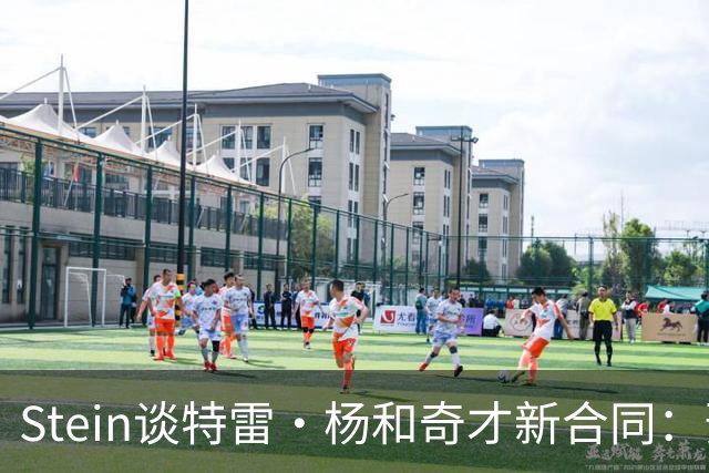 Stein谈特雷·杨和奇才新合同：预计3年1.2亿 他最高可签3年1.6亿